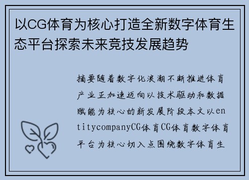 以CG体育为核心打造全新数字体育生态平台探索未来竞技发展趋势 以CG体育为核心打造全新数字体育生态平台探索未来竞技发展趋势
