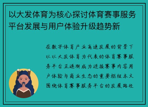 以大发体育为核心探讨体育赛事服务平台发展与用户体验升级趋势新 以大发体育为核心探讨体育赛事服务平台发展与用户体验升级趋势新