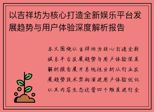 以吉祥坊为核心打造全新娱乐平台发展趋势与用户体验深度解析报告 以吉祥坊为核心打造全新娱乐平台发展趋势与用户体验深度解析报告