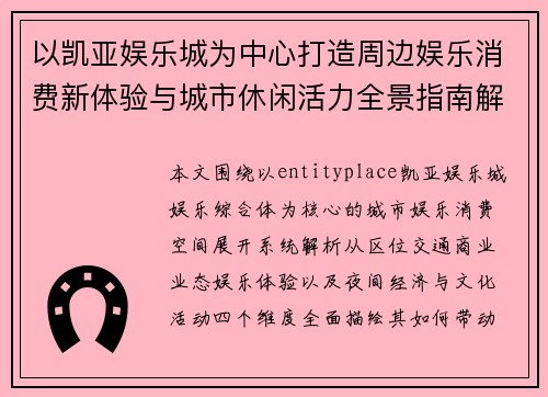以凯亚娱乐城为中心打造周边娱乐消费新体验与城市休闲活力全景指南解析