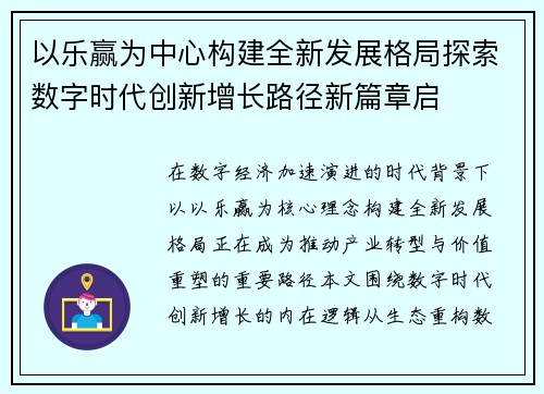 以乐赢为中心构建全新发展格局探索数字时代创新增长路径新篇章启 以乐赢为中心构建全新发展格局探索数字时代创新增长路径新篇章启