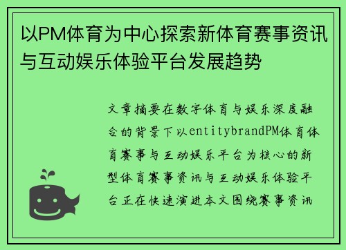 以PM体育为中心探索新体育赛事资讯与互动娱乐体验平台发展趋势