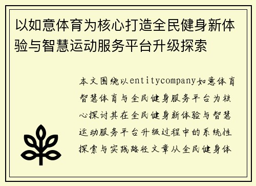 以如意体育为核心打造全民健身新体验与智慧运动服务平台升级探索