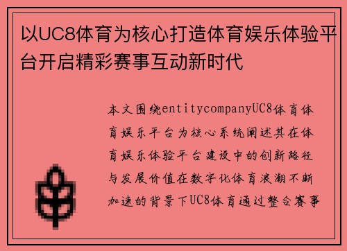 以UC8体育为核心打造体育娱乐体验平台开启精彩赛事互动新时代