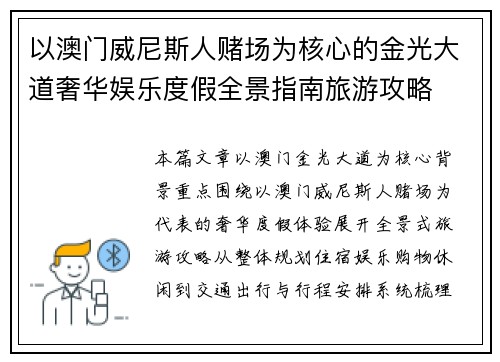 以澳门威尼斯人赌场为核心的金光大道奢华娱乐度假全景指南旅游攻略