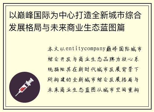 以巅峰国际为中心打造全新城市综合发展格局与未来商业生态蓝图篇
