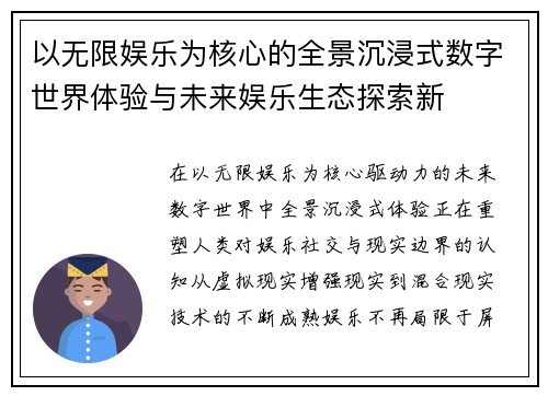 以无限娱乐为核心的全景沉浸式数字世界体验与未来娱乐生态探索新