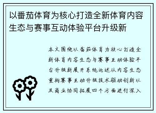 以番茄体育为核心打造全新体育内容生态与赛事互动体验平台升级新