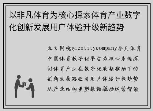 以非凡体育为核心探索体育产业数字化创新发展用户体验升级新趋势