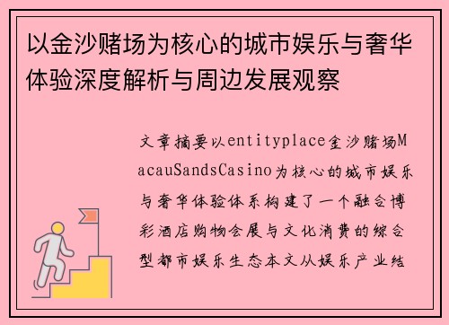 以金沙赌场为核心的城市娱乐与奢华体验深度解析与周边发展观察
