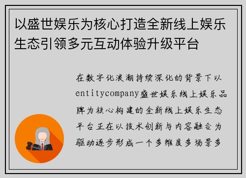 以盛世娱乐为核心打造全新线上娱乐生态引领多元互动体验升级平台