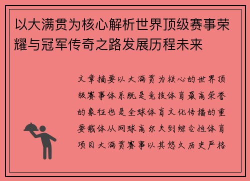 以大满贯为核心解析世界顶级赛事荣耀与冠军传奇之路发展历程未来