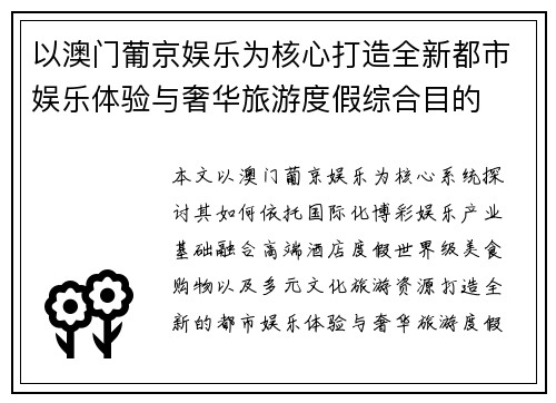 以澳门葡京娱乐为核心打造全新都市娱乐体验与奢华旅游度假综合目的
