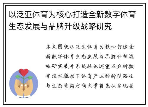 以泛亚体育为核心打造全新数字体育生态发展与品牌升级战略研究