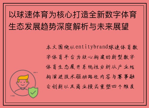 以球速体育为核心打造全新数字体育生态发展趋势深度解析与未来展望
