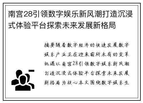 南宫28引领数字娱乐新风潮打造沉浸式体验平台探索未来发展新格局