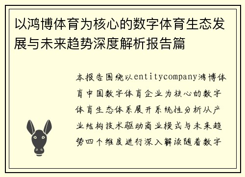 以鸿博体育为核心的数字体育生态发展与未来趋势深度解析报告篇