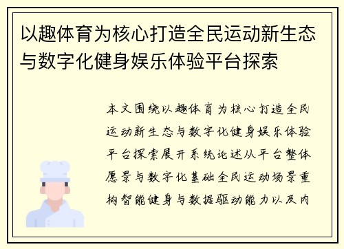 以趣体育为核心打造全民运动新生态与数字化健身娱乐体验平台探索