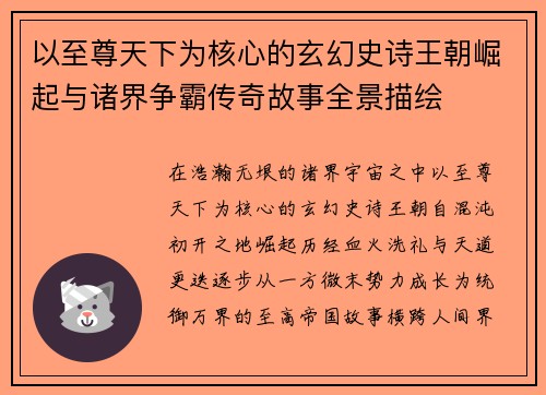 以至尊天下为核心的玄幻史诗王朝崛起与诸界争霸传奇故事全景描绘