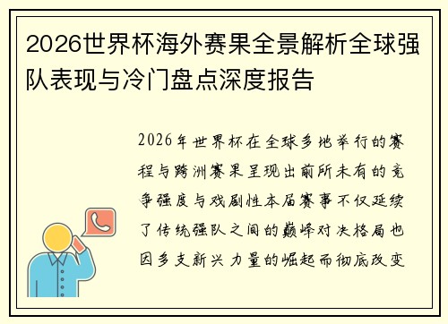 2026世界杯海外赛果全景解析全球强队表现与冷门盘点深度报告