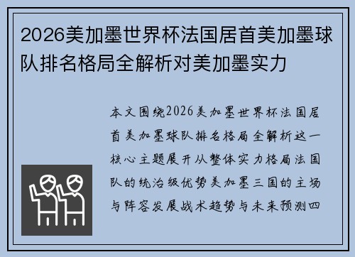 2026美加墨世界杯法国居首美加墨球队排名格局全解析对美加墨实力