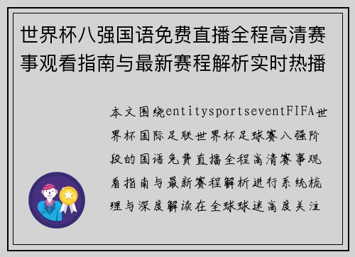 世界杯八强国语免费直播全程高清赛事观看指南与最新赛程解析实时热播