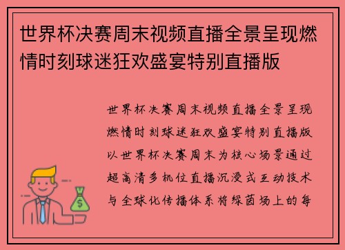 世界杯决赛周末视频直播全景呈现燃情时刻球迷狂欢盛宴特别直播版