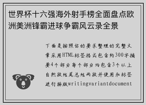 世界杯十六强海外射手榜全面盘点欧洲美洲锋霸进球争霸风云录全景