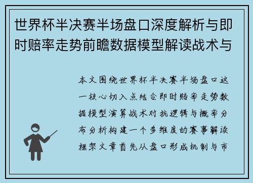 世界杯半决赛半场盘口深度解析与即时赔率走势前瞻数据模型解读战术与概率分析