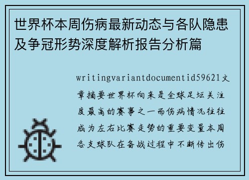 世界杯本周伤病最新动态与各队隐患及争冠形势深度解析报告分析篇