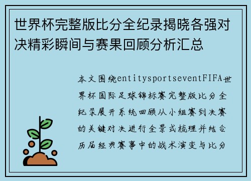 世界杯完整版比分全纪录揭晓各强对决精彩瞬间与赛果回顾分析汇总