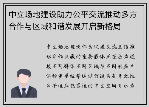 中立场地建设助力公平交流推动多方合作与区域和谐发展开启新格局
